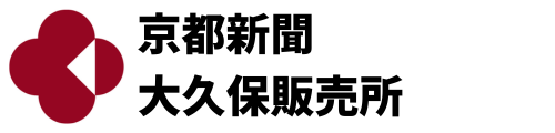 京都新聞大久保販売所のＨＰ